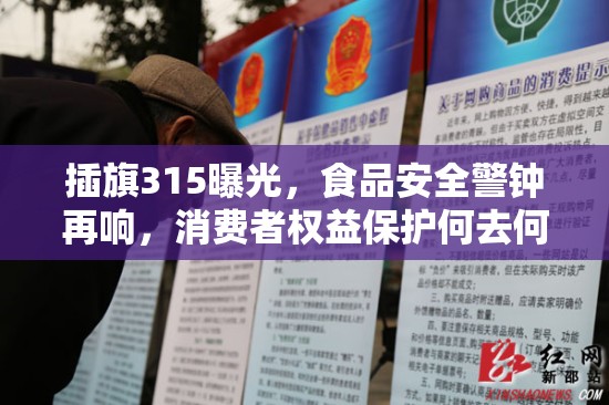 插旗315曝光，食品安全警鐘再響，消費(fèi)者權(quán)益保護(hù)何去何從？