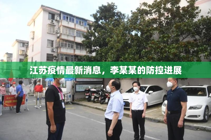 江蘇疫情最新消息，李某某的防控進展
