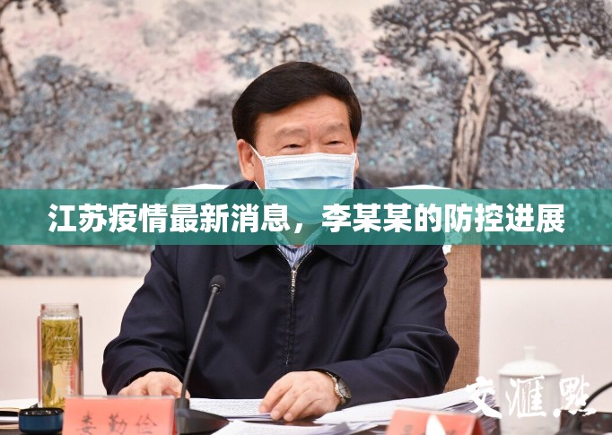 江蘇疫情最新消息，李某某的防控進展