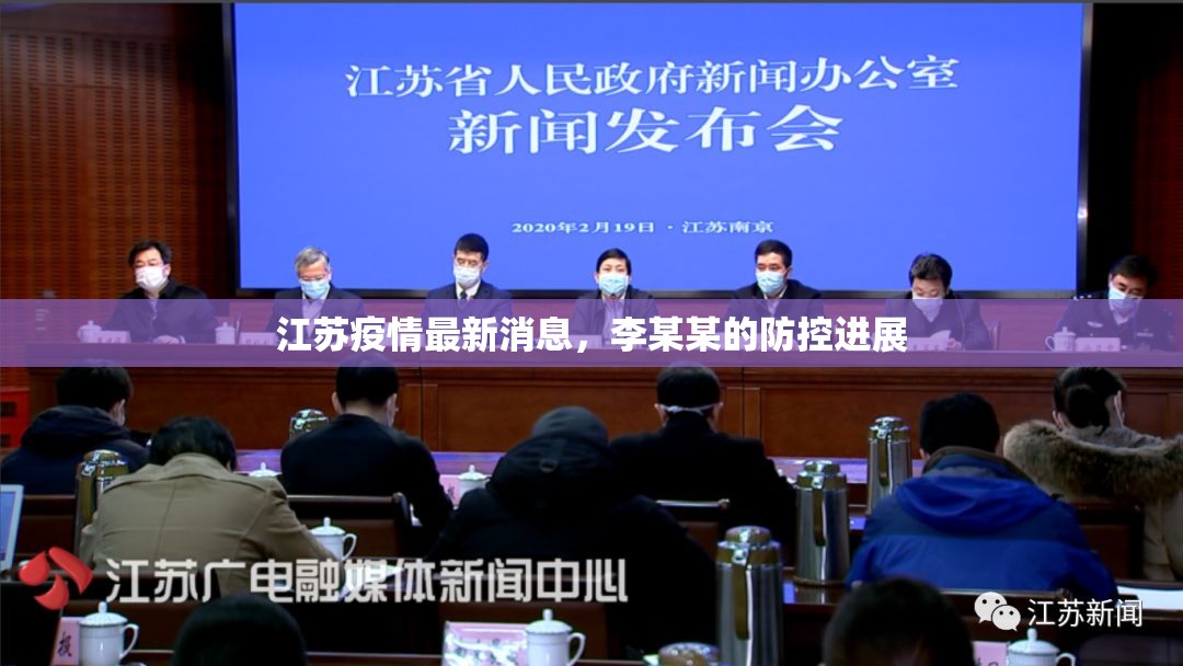 江蘇疫情最新消息，李某某的防控進展