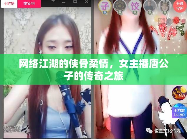 網(wǎng)絡(luò)江湖的俠骨柔情，女主播唐公子的傳奇之旅
