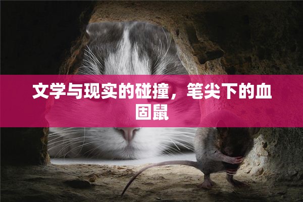 文學(xué)與現(xiàn)實(shí)的碰撞，筆尖下的血固鼠