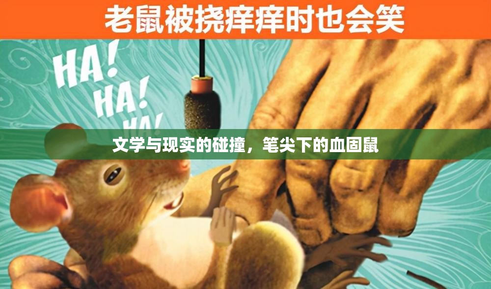 文學(xué)與現(xiàn)實(shí)的碰撞，筆尖下的血固鼠
