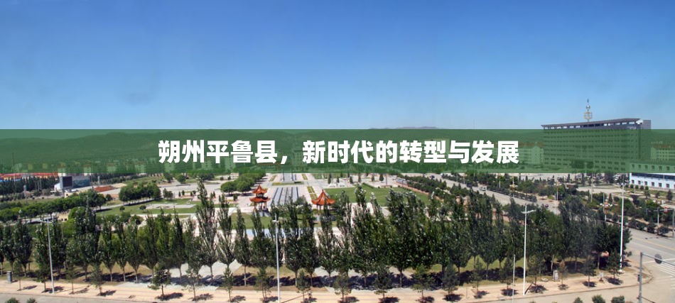 朔州平魯縣，新時代的轉(zhuǎn)型與發(fā)展