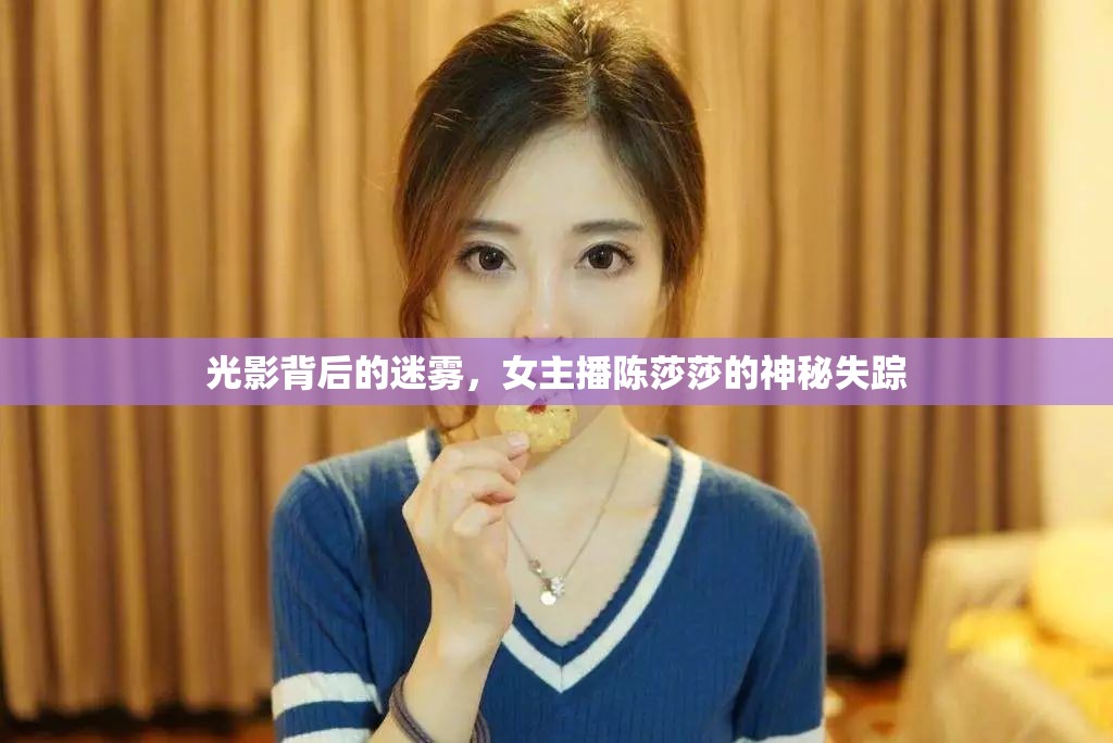 光影背后的迷霧，女主播陳莎莎的神秘失蹤