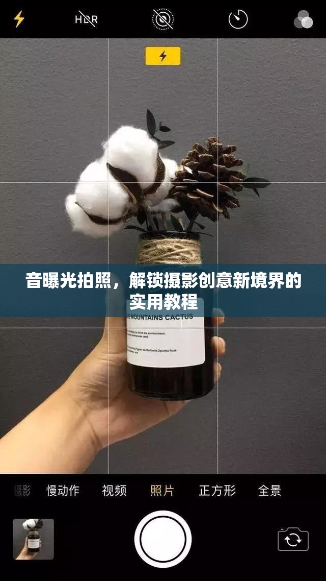 音曝光拍照，解鎖攝影創(chuàng)意新境界的實(shí)用教程