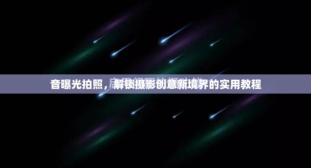 音曝光拍照，解鎖攝影創(chuàng)意新境界的實(shí)用教程