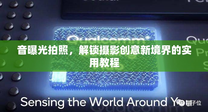 音曝光拍照，解鎖攝影創(chuàng)意新境界的實(shí)用教程