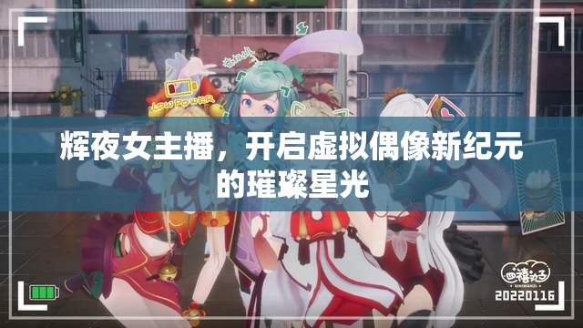 輝夜女主播，開啟虛擬偶像新紀(jì)元的璀璨星光