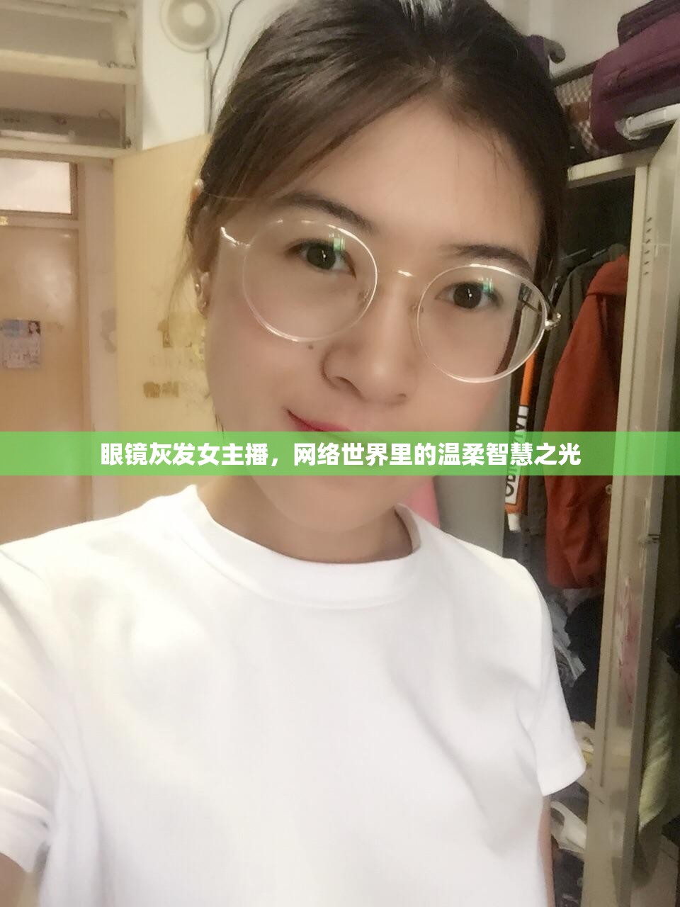 眼鏡灰發(fā)女主播，網(wǎng)絡(luò)世界里的溫柔智慧之光