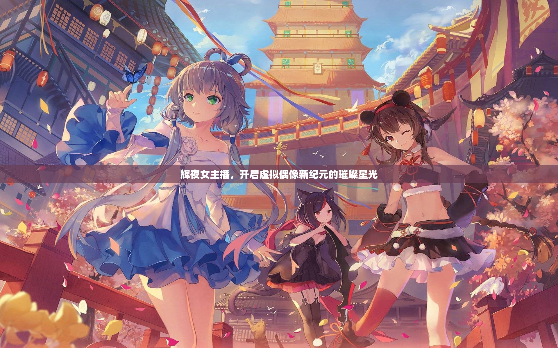 輝夜女主播，開啟虛擬偶像新紀(jì)元的璀璨星光