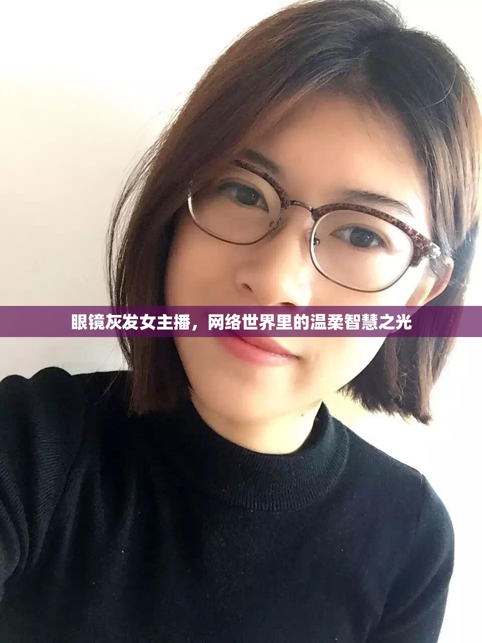 眼鏡灰發(fā)女主播，網(wǎng)絡(luò)世界里的溫柔智慧之光