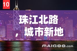 珠江北路，城市新地標(biāo)，開啟未來生活新篇章——深度解析與最新消息
