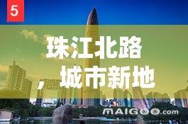 珠江北路，城市新地標(biāo)，開啟未來生活新篇章——深度解析與最新消息