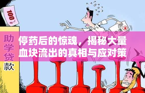 停藥后的驚魂，揭秘大量血塊流出的真相與應(yīng)對策略
