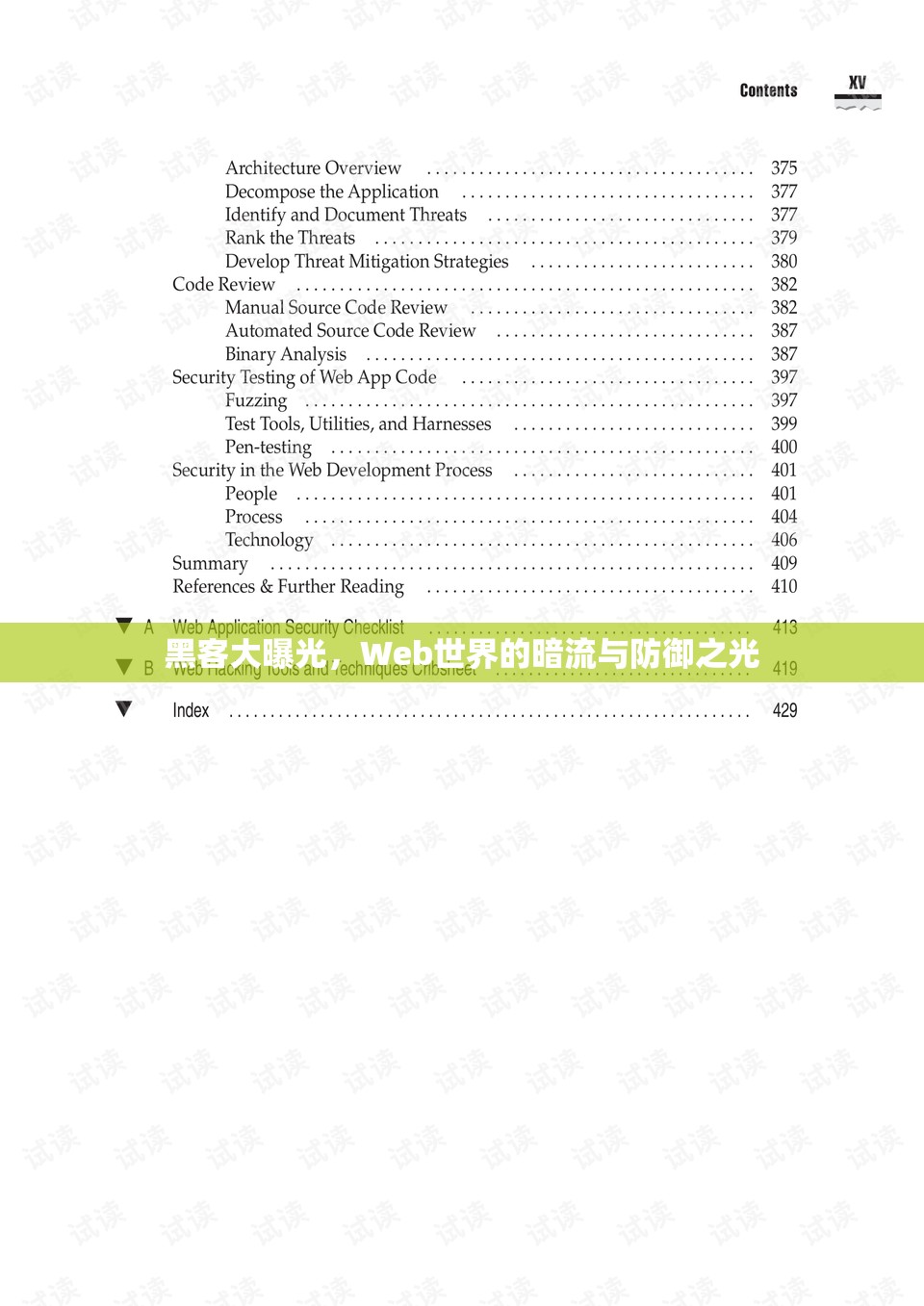 黑客大曝光，Web世界的暗流與防御之光