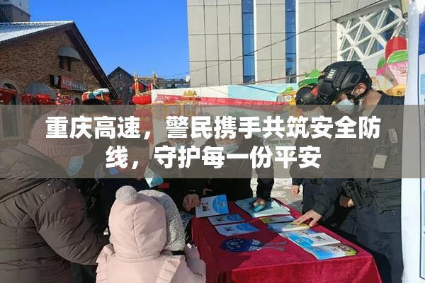 重慶高速，警民攜手共筑安全防線，守護(hù)每一份平安