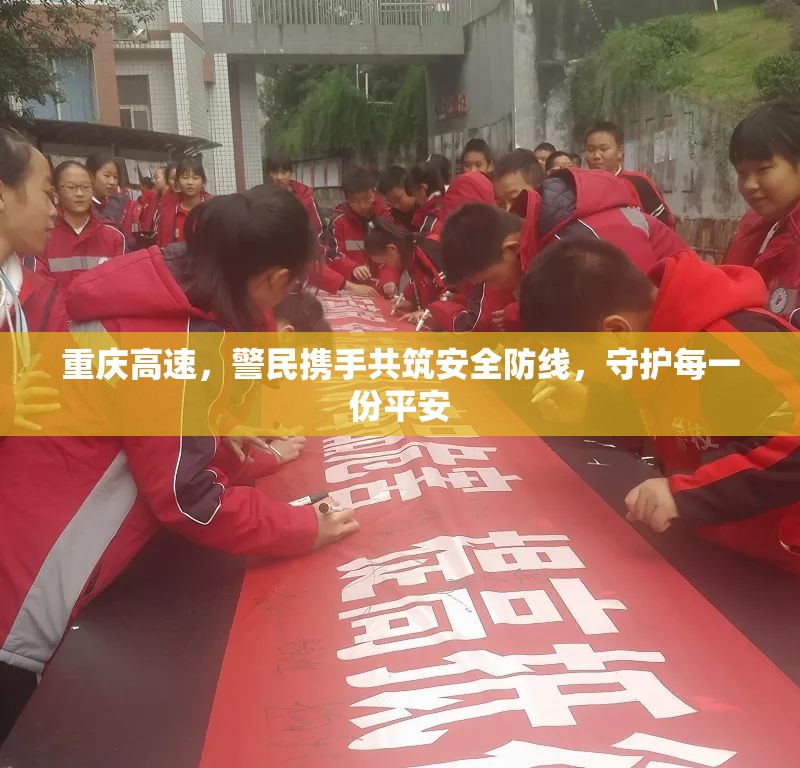 重慶高速，警民攜手共筑安全防線，守護(hù)每一份平安