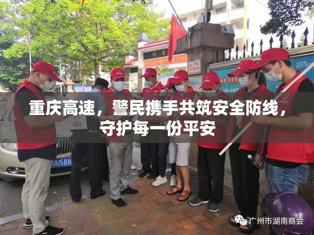 重慶高速，警民攜手共筑安全防線，守護(hù)每一份平安
