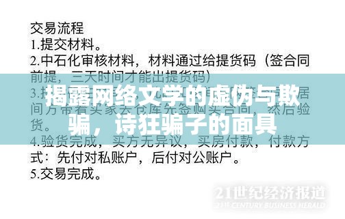 揭露網(wǎng)絡(luò)文學(xué)的虛偽與欺騙，詩狂騙子的面具