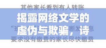 揭露網(wǎng)絡(luò)文學(xué)的虛偽與欺騙，詩狂騙子的面具