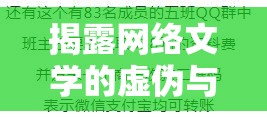 揭露網(wǎng)絡(luò)文學(xué)的虛偽與欺騙，詩狂騙子的面具