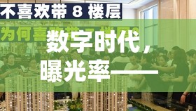 數(shù)字時代，曝光率——品牌與內(nèi)容傳播的黃金鑰匙