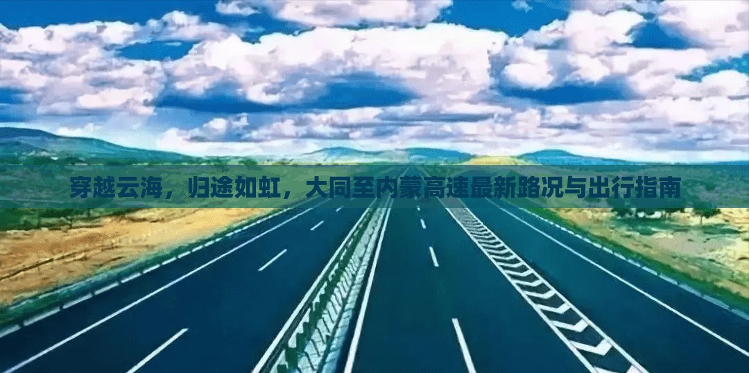 穿越云海，歸途如虹，大同至內(nèi)蒙高速最新路況與出行指南