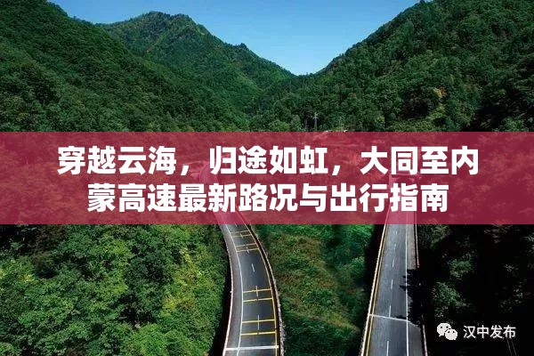 穿越云海，歸途如虹，大同至內(nèi)蒙高速最新路況與出行指南
