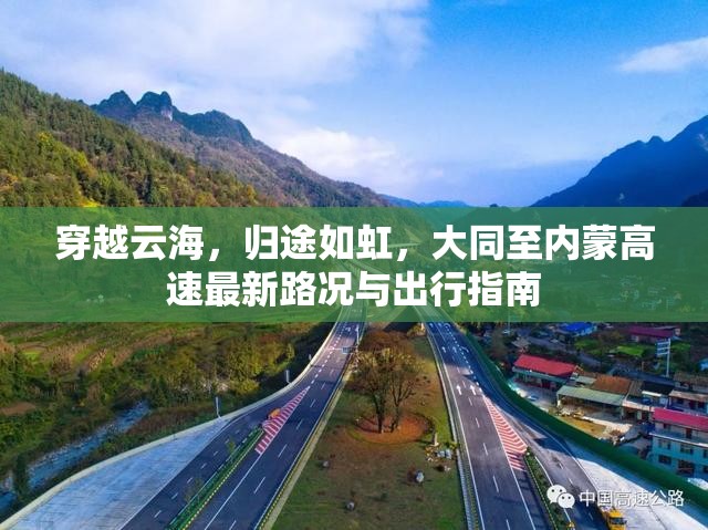 穿越云海，歸途如虹，大同至內(nèi)蒙高速最新路況與出行指南