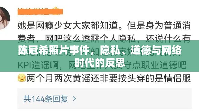陳冠希照片事件，隱私、道德與網(wǎng)絡(luò)時(shí)代的反思