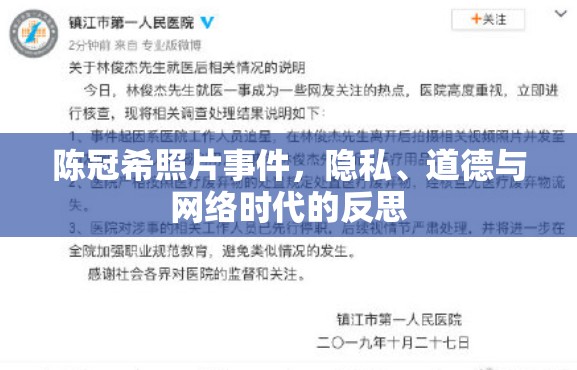 陳冠希照片事件，隱私、道德與網(wǎng)絡(luò)時(shí)代的反思