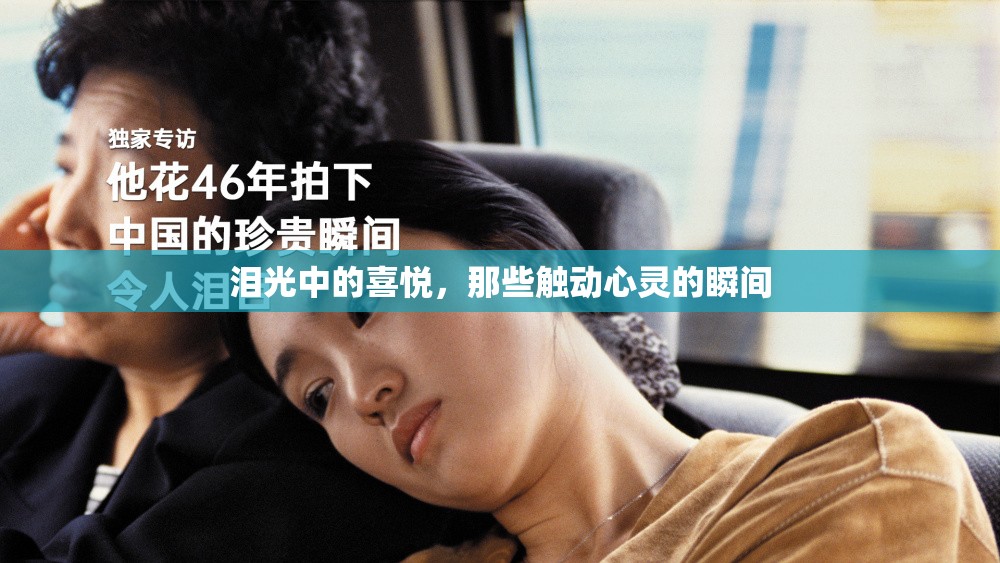 淚光中的喜悅，那些觸動(dòng)心靈的瞬間