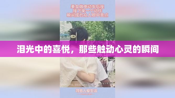 淚光中的喜悅，那些觸動(dòng)心靈的瞬間