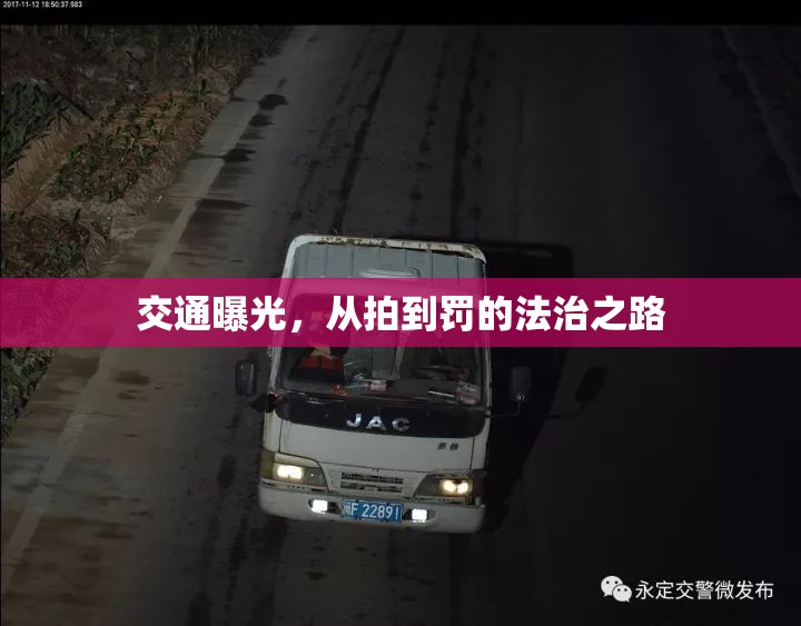 交通曝光，從拍到罰的法治之路