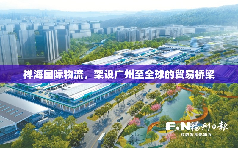 祥海國(guó)際物流，架設(shè)廣州至全球的貿(mào)易橋梁