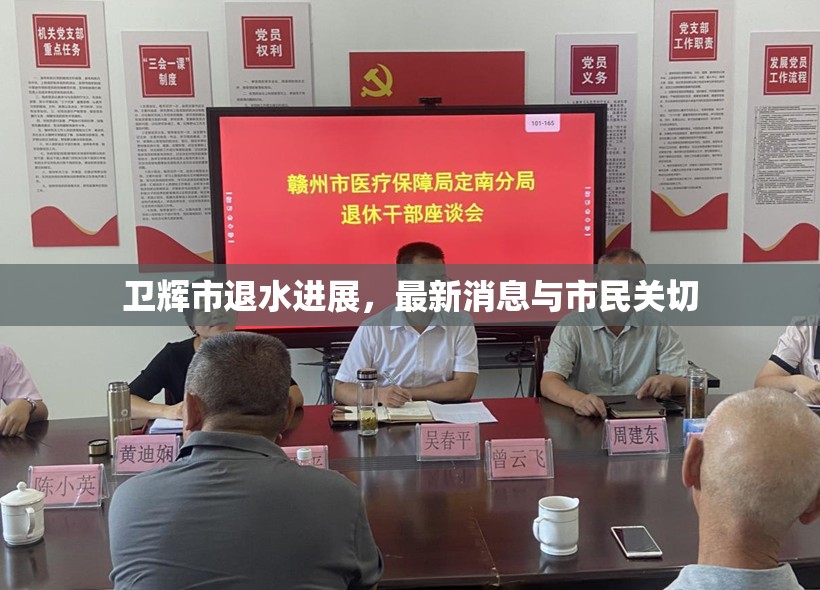 衛(wèi)輝市退水進展，最新消息與市民關切
