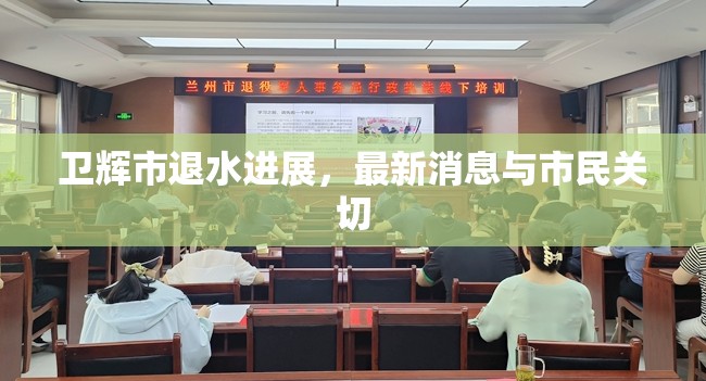 衛(wèi)輝市退水進展，最新消息與市民關切