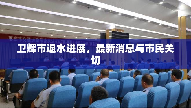 衛(wèi)輝市退水進展，最新消息與市民關切