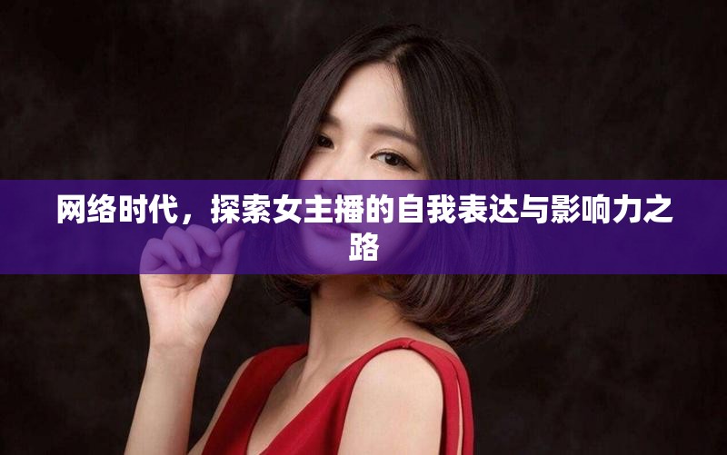 網(wǎng)絡(luò)時代，探索女主播的自我表達(dá)與影響力之路