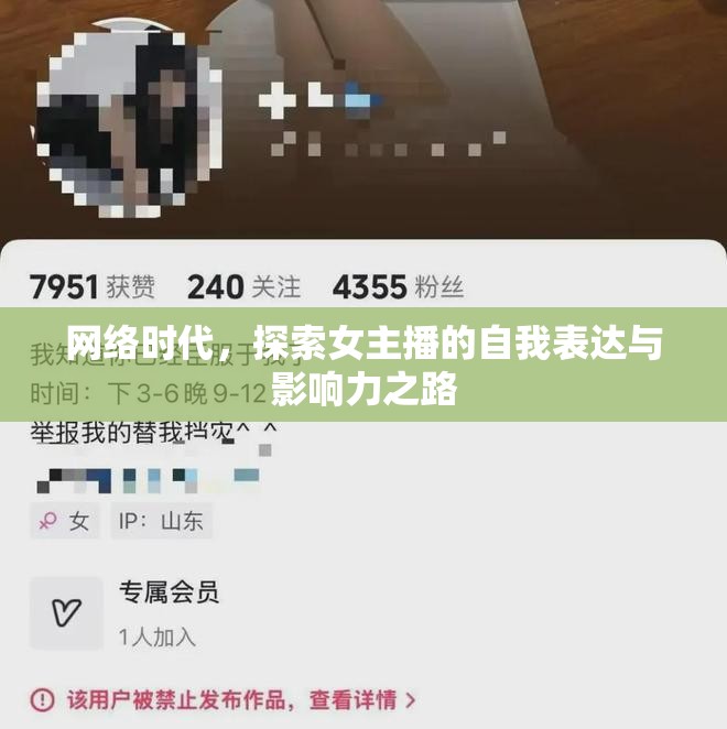網(wǎng)絡(luò)時代，探索女主播的自我表達(dá)與影響力之路