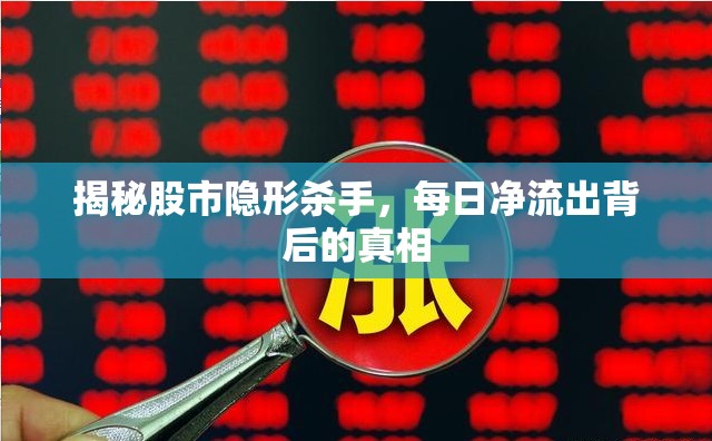 揭秘股市隱形殺手，每日凈流出背后的真相