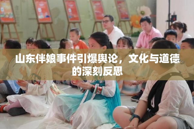 山東伴娘事件引爆輿論，文化與道德的深刻反思