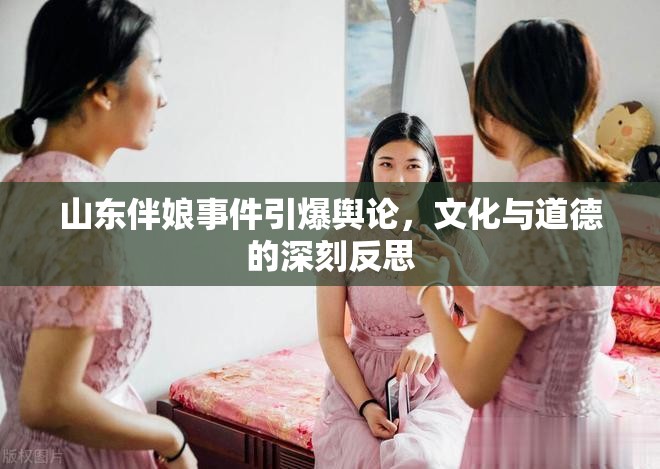 山東伴娘事件引爆輿論，文化與道德的深刻反思