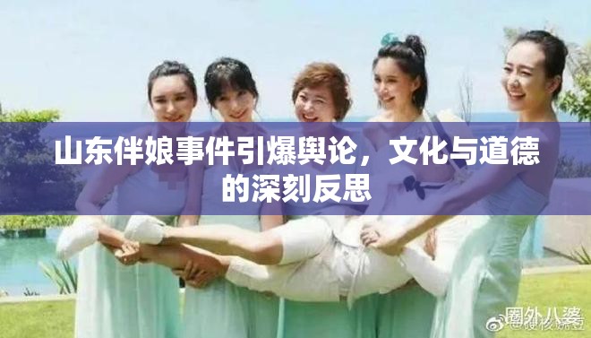 山東伴娘事件引爆輿論，文化與道德的深刻反思