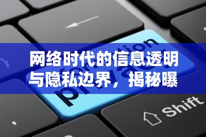 網(wǎng)絡(luò)時代的信息透明與隱私邊界，揭秘曝光背后的真相