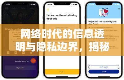 網(wǎng)絡(luò)時代的信息透明與隱私邊界，揭秘曝光背后的真相