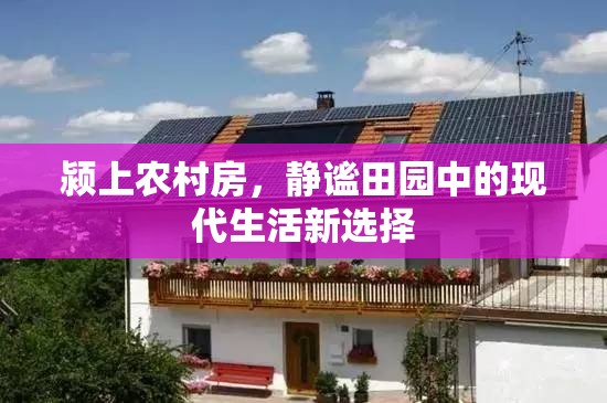 潁上農(nóng)村房，靜謐田園中的現(xiàn)代生活新選擇