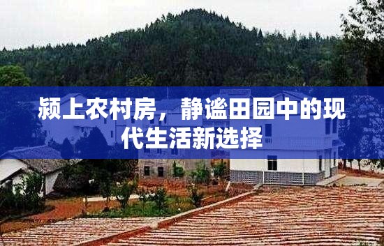 潁上農(nóng)村房，靜謐田園中的現(xiàn)代生活新選擇