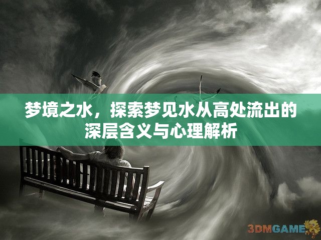 夢境之水，探索夢見水從高處流出的深層含義與心理解析